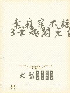 幸瘾宁不语1v3笔趣阁免费