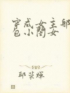 穿成女主那福气包小闺女