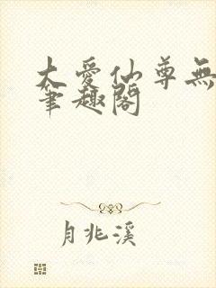 大爱仙尊无弹窗笔趣阁