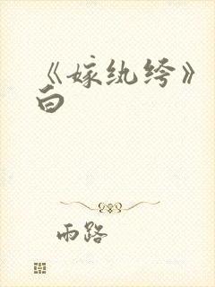 《嫁纨绔》墨书白