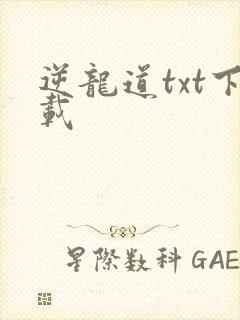 逆龙道txt下载