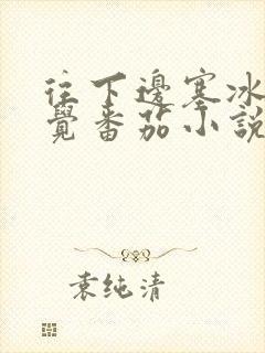 往下边塞冰棒感觉番茄小说