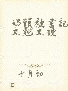 奶头被书记吃得又翘又硬