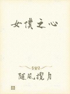 女仆之心