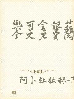 乐可金银花在线全文免费阅读冷门书屋封面