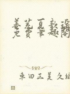 姜茺夏歆瑶全文免费笔趣阁封面