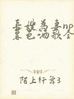 长嫂为妻npn暮色酒歌全文