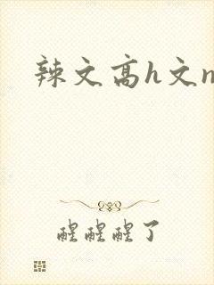 辣文高h文np