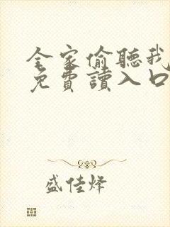 全家偷听我心声免费读入口