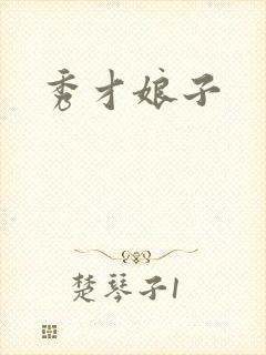 秀才娘子封面