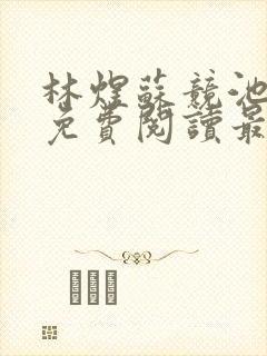 林煜苏竞池小说免费阅读最新章节封面