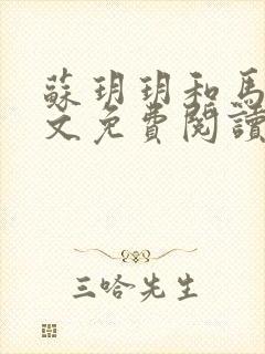 苏玥玥和马强全文免费阅读笔趣阁