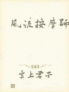 风流按摩师