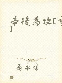 帝后为攻[重生]