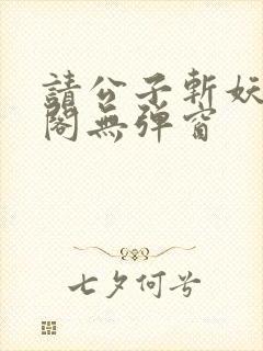 请公子斩妖笔趣阁无弹窗