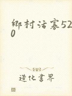 乡村活寡5200