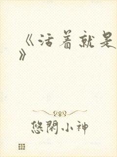 《活着就是恶心》