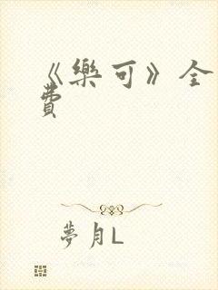 《乐可》全文免费