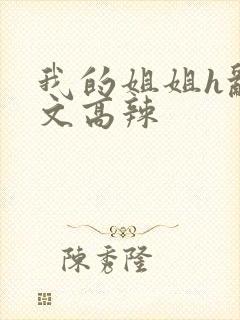 我的姐姐h乱h文高辣