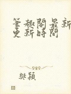 笔趣阁最新章节更新时间