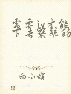 需要jy才能活下去系统的小说