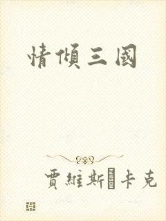 情倾三国