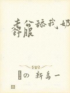 老公舔我奶头好舒服