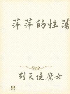 萍萍的性荡生活