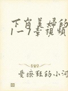 下岗美妇的肉唇1一7章视频