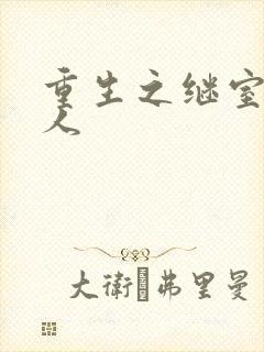 重生之继室很勾人封面