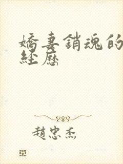 娇妻销魂的交换经历封面