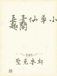 长青仙尊小说笔趣阁