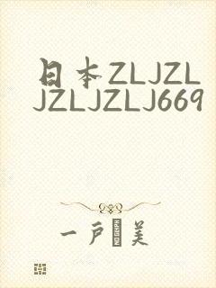 日本ZLJZLJZLJZLJ669