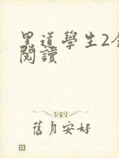 黑道学生2全集阅读