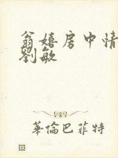 翁嬉房中情意浓刘敏封面