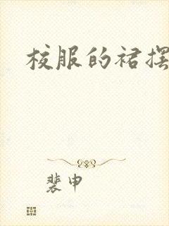 校服的裙摆小说