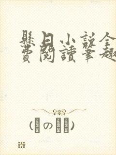 悬日小说全文免费阅读笔趣阁