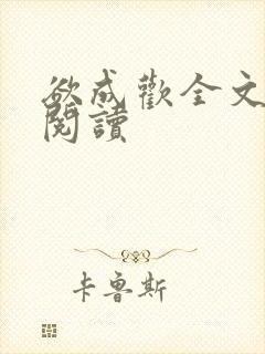 欲成欢全文免费阅读