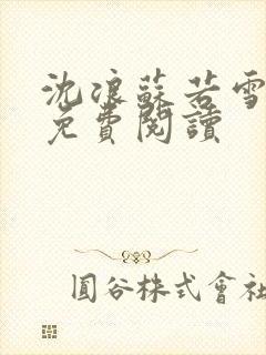 沈浪苏若雪全文免费阅读封面