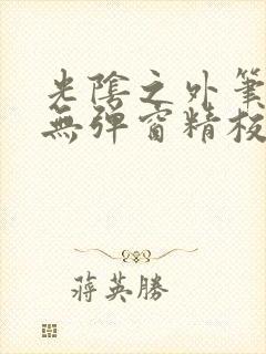 光阴之外笔趣阁无弹窗精校版小说