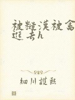 被糙汉被禽哭尿进去h