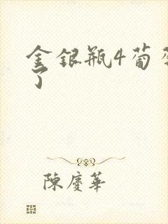 金银瓶4葡萄熟了