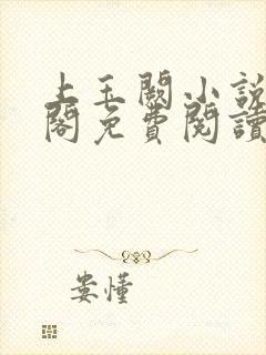 上玉阙小说笔趣阁免费阅读