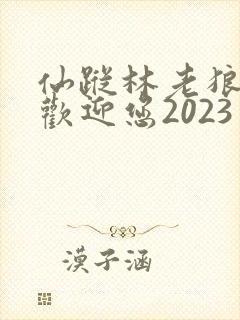 仙踪林老狼入口欢迎您2023
