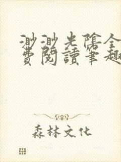 渺渺光阴全文免费阅读笔趣阁