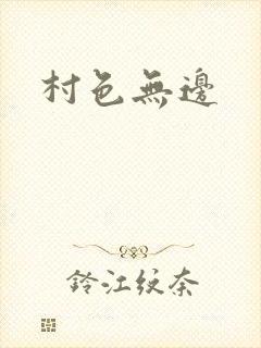 村色无边