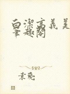 白洁高义美红 笔趣阁封面