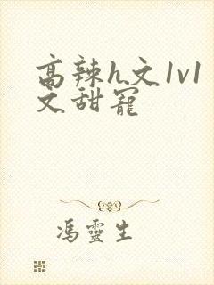 高辣h文1v1文甜宠