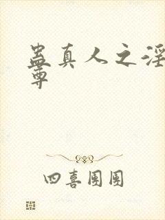 蛊真人之淫邪魔尊