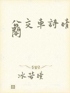 公交车诗晴笔趣阁